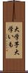 大学芋 Scroll