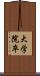 大学院卒 Scroll