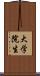 大学院生 Scroll