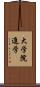 大学院進学 Scroll