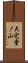 大宅堂ノ山 Scroll