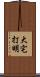 大宅打明 Scroll