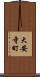 大安寺町 Scroll