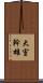 大室幹雄 Scroll