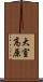 大室高原 Scroll