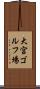 大宮ゴルフ場 Scroll