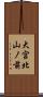 大宮北山ノ前 Scroll