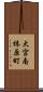 大宮南椿原町 Scroll
