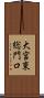 大宮東総門口 Scroll