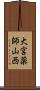 大宮薬師山西 Scroll