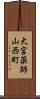 大宮薬師山西町 Scroll