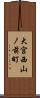 大宮西山ノ前町 Scroll