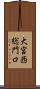 大宮西総門口 Scroll