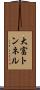大富トンネル Scroll