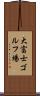 大富士ゴルフ場 Scroll