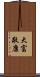 大富敬康 Scroll