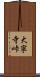 大寧寺峠 Scroll