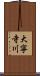 大寧寺川 Scroll