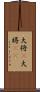大将(P) Scroll