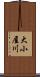 大小屋川 Scroll