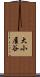 大小屋谷 Scroll