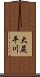 大尻平川 Scroll