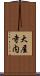 大屋寺内 Scroll