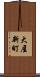 大屋新町 Scroll