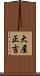 大屋正吉 Scroll
