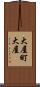 大屋町大屋 Scroll