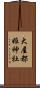 大屋都姫神社 Scroll