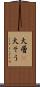 大層(P) Scroll