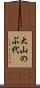 大山のぶ代 Scroll