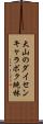 大山のダイセンキャラボク純林 Scroll