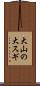 大山の大スギ Scroll