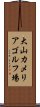 大山カメリアゴルフ場 Scroll