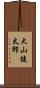 大山健太郎 Scroll