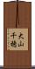 大山千穂 Scroll