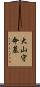 大山守命墓 Scroll