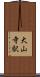 大山寺駅 Scroll