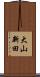 大山新田 Scroll