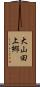 大山田上郷 Scroll