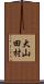 大山田村 Scroll