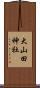 大山田神社 Scroll