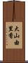 大山由里香 Scroll