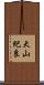 大山紀良 Scroll