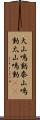 大山鳴動 Scroll