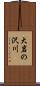 大岩の沢川 Scroll