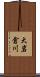 大岩倉川 Scroll