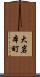 大岩本町 Scroll